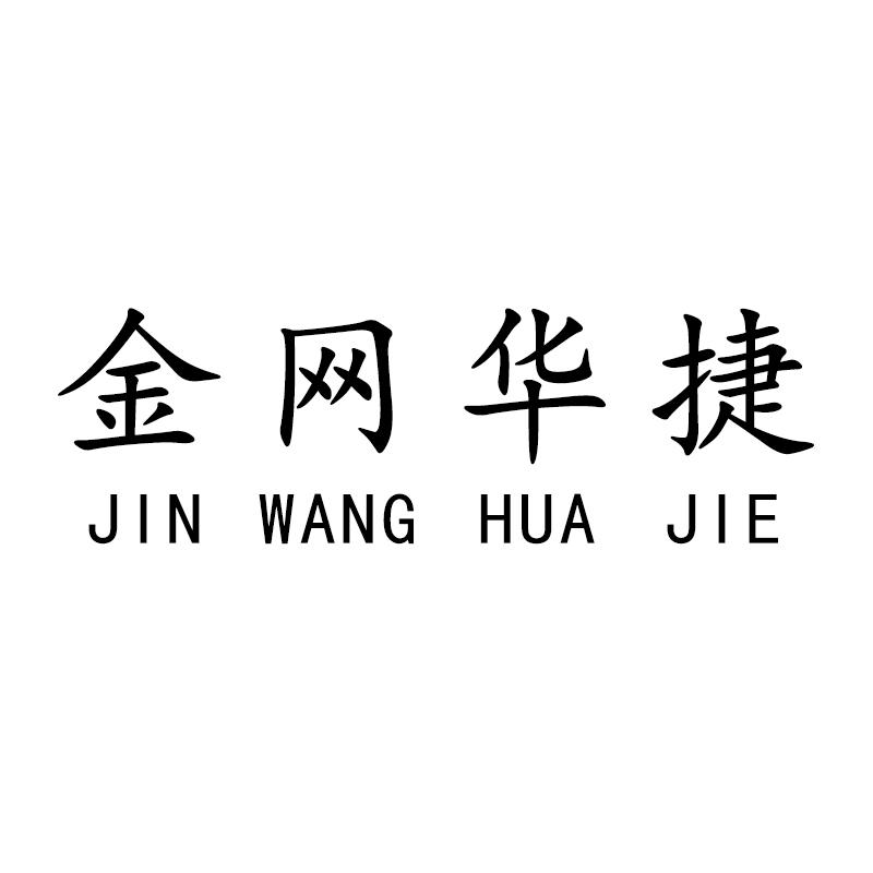 金网华捷