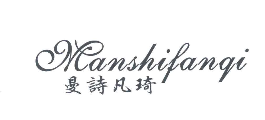 曼诗凡琦