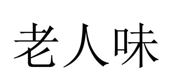 老人味