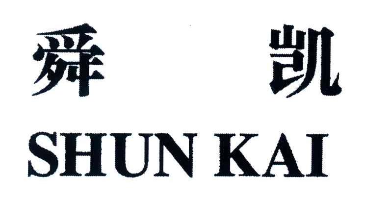 舜凯
