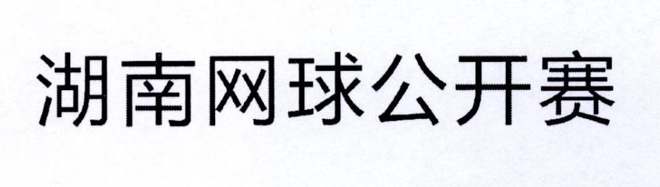 湖南网球公开赛