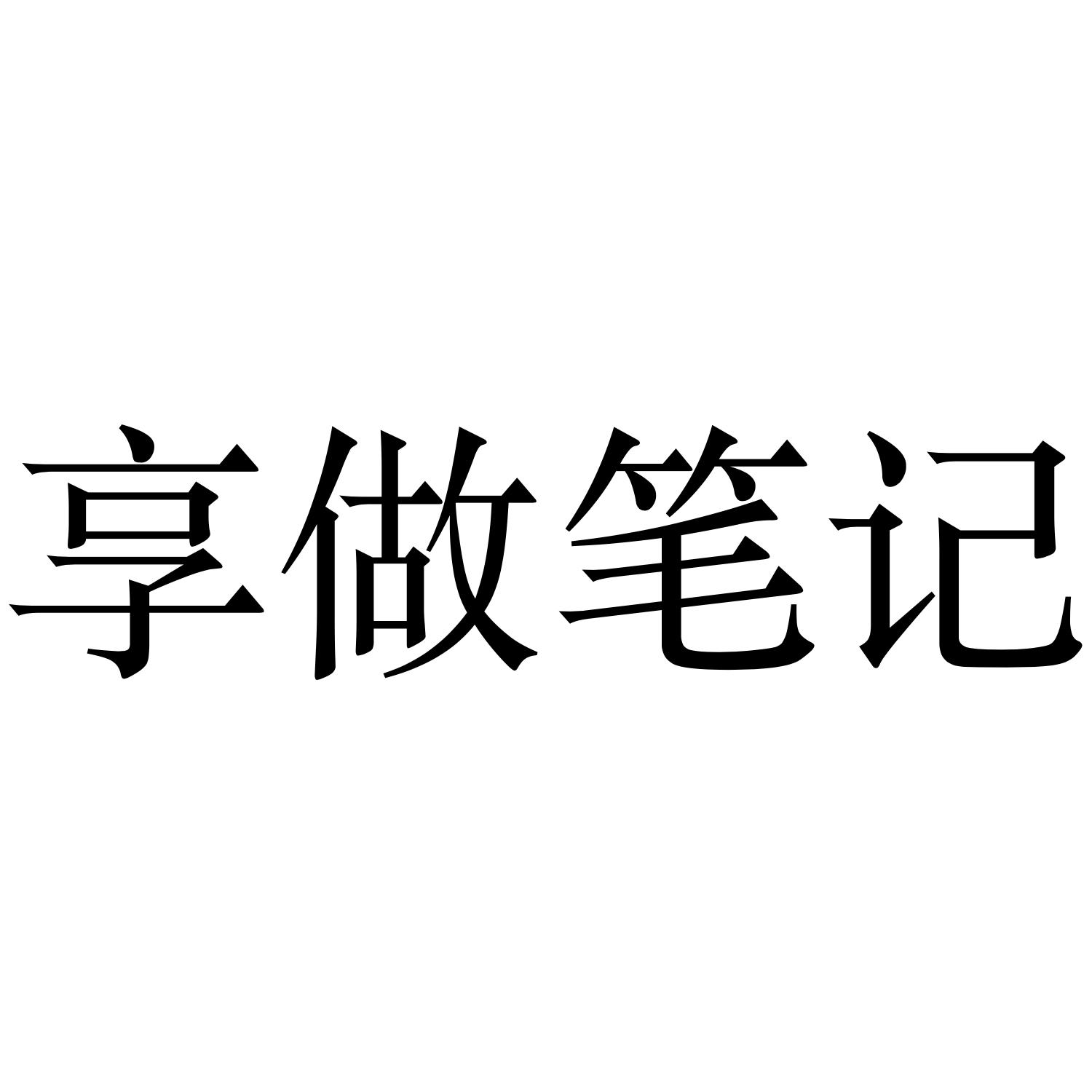享做笔记