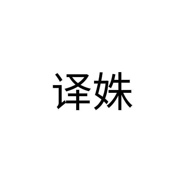 译姝