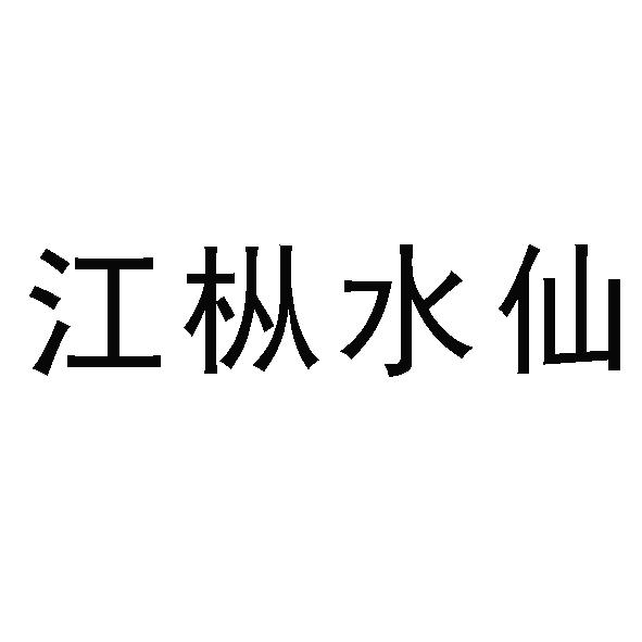 江枞水仙