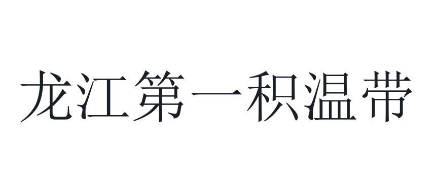 龙江第一积温带