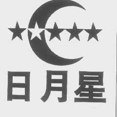 日月星