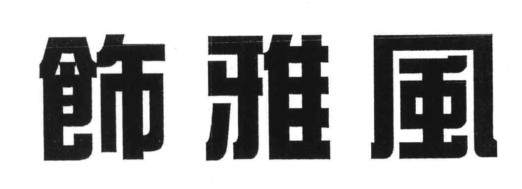 饰雅风