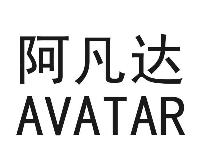 阿凡达 AVATAR