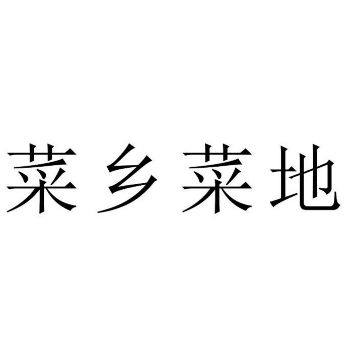 菜乡菜地