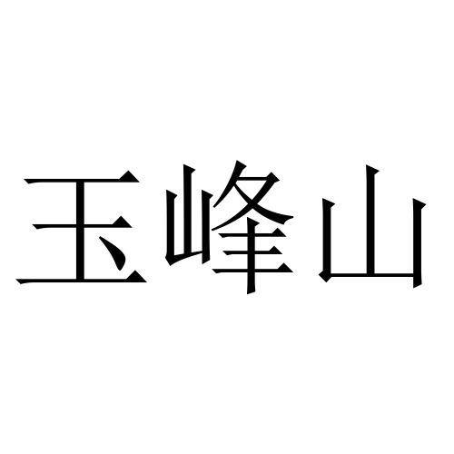 玉峰山