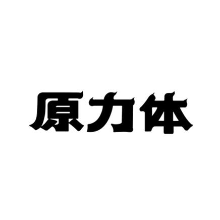 原力体