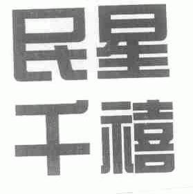 民星千禧