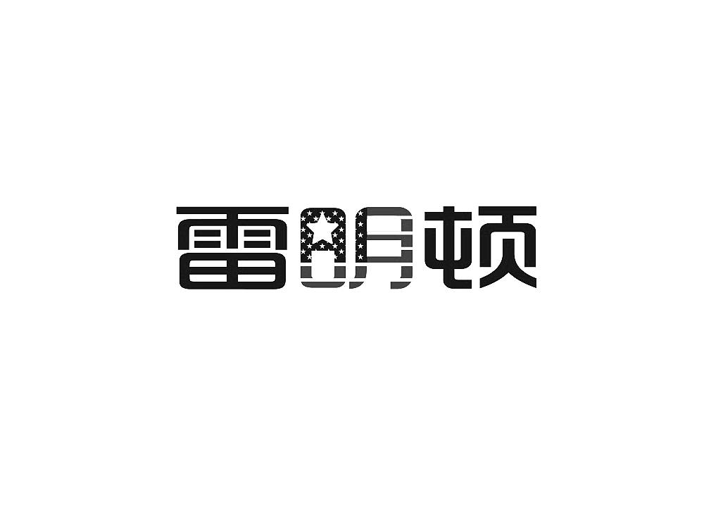 雷明顿