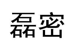 磊密