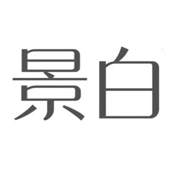 景白