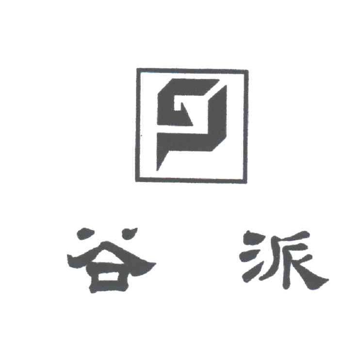 谷派