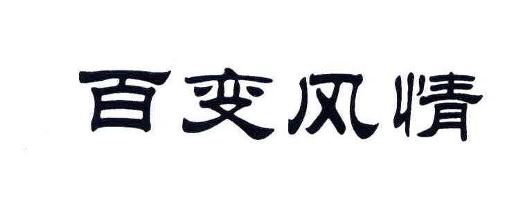 百变风情