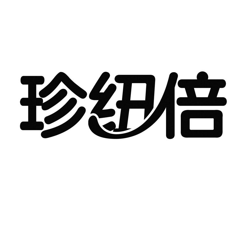 珍纽倍