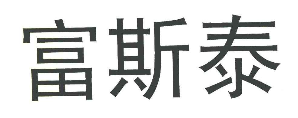 富斯泰
