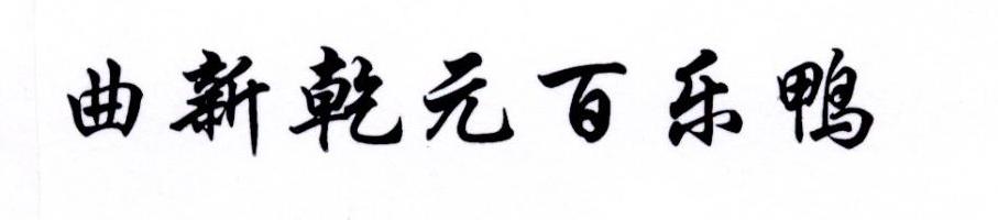 曲新乾元百乐鸭