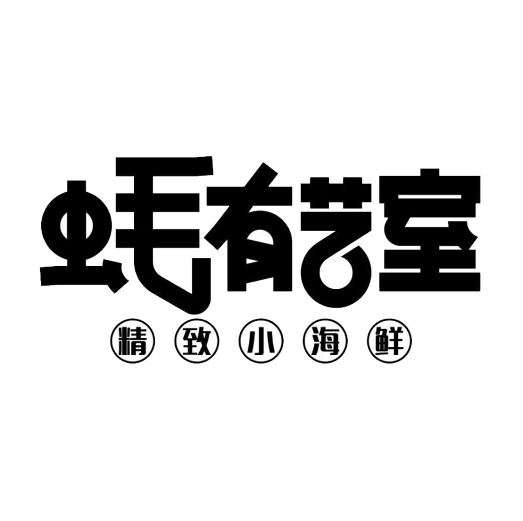 蚝有艺室 精致小海鲜