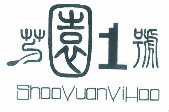 芍园1号 SHAOYUANYIHAO