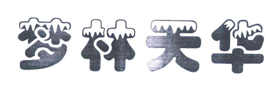 梦林天华