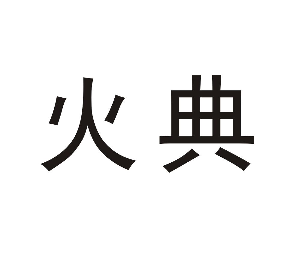 火典