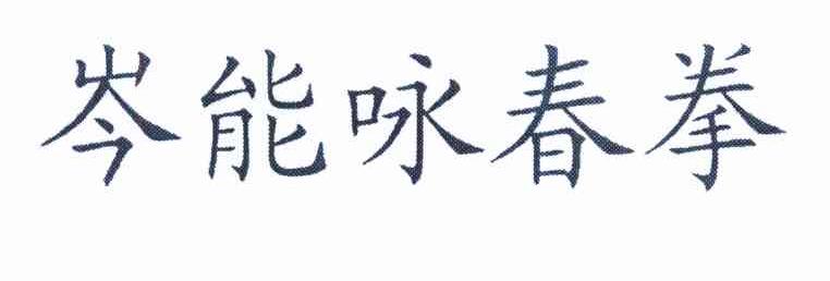 岑能咏春拳
