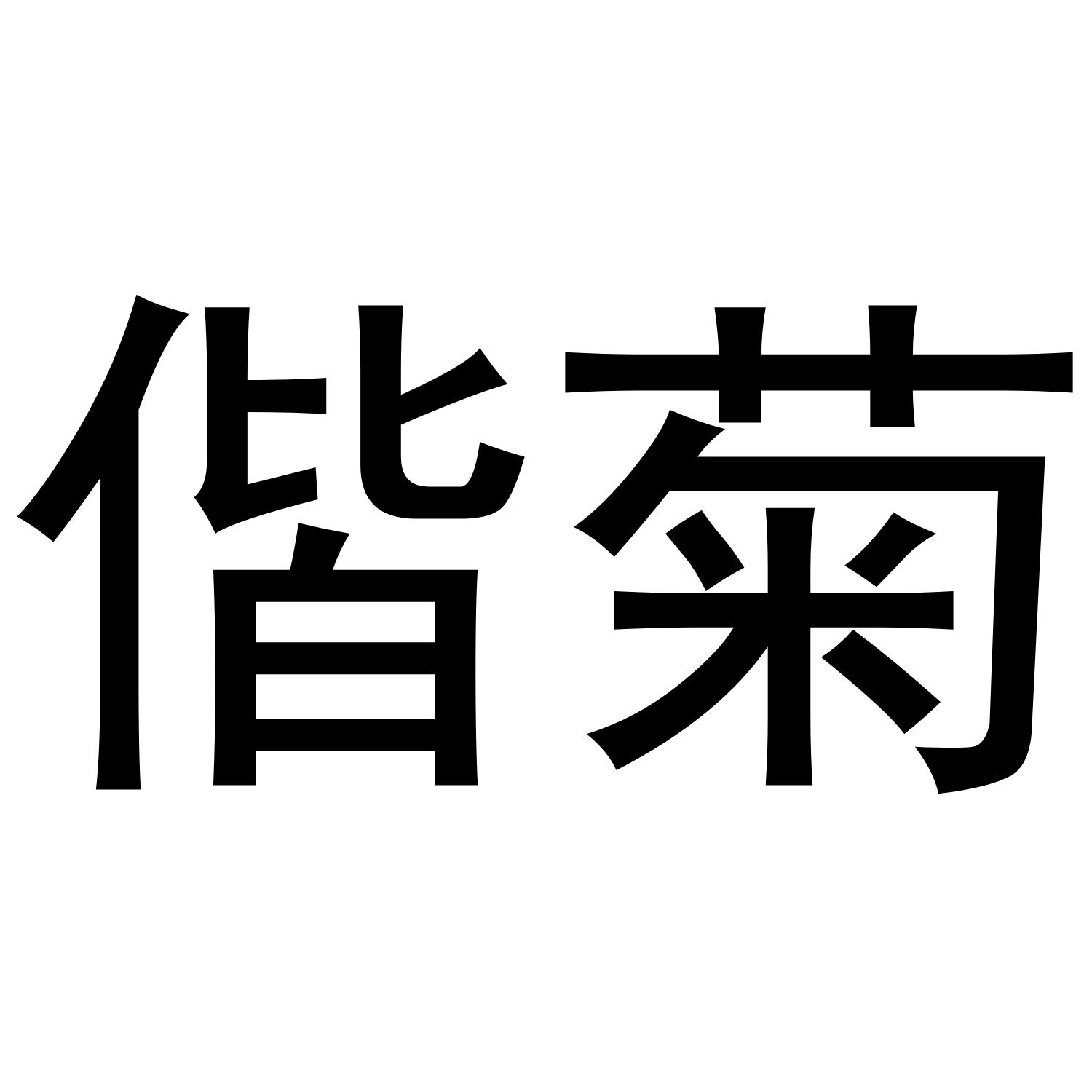 偕菊