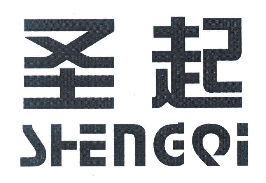 圣起