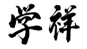 学祥
