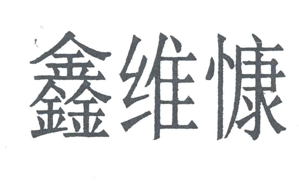 鑫维慷