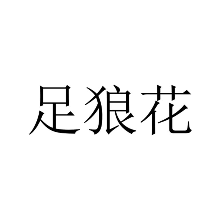 足狼花