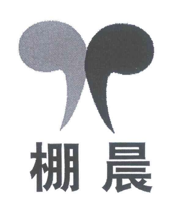 棚晨