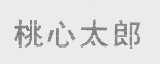 桃心太郎