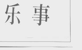 乐事