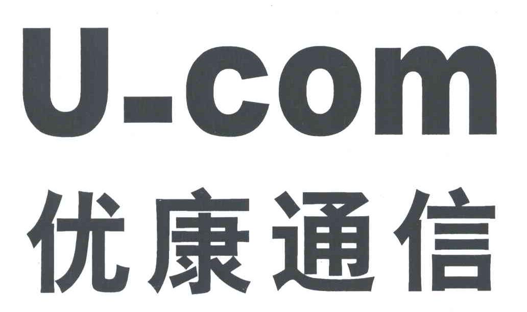 优康通信;U-COM