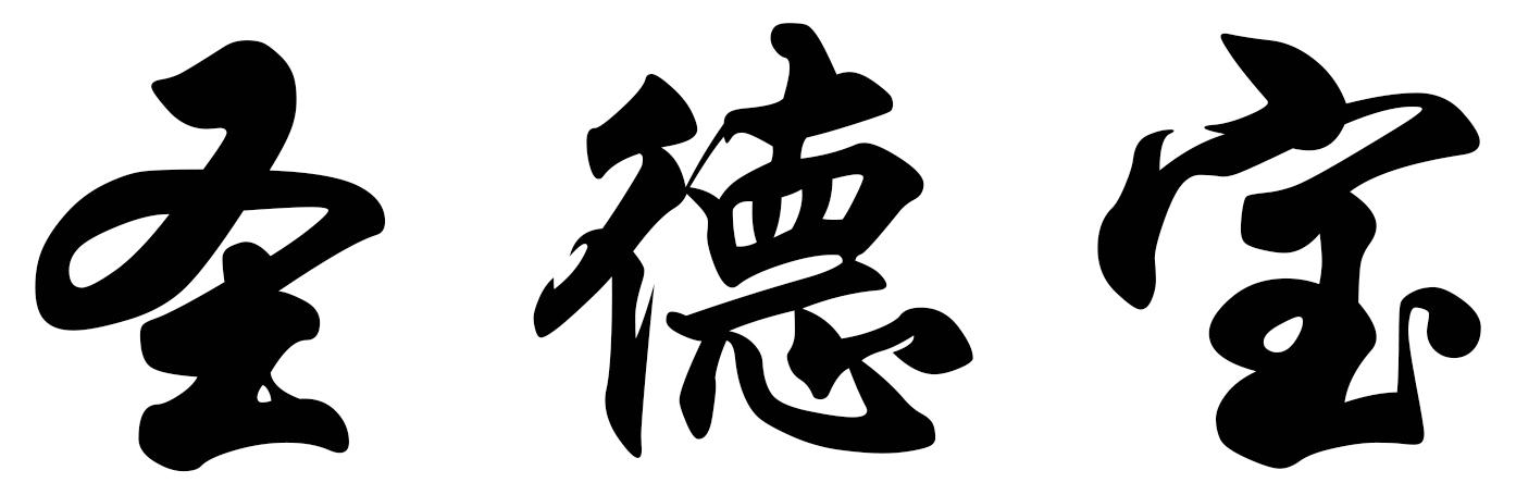 圣德宝