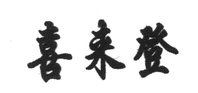 喜来登