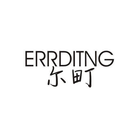 尔町 ERRDITNG