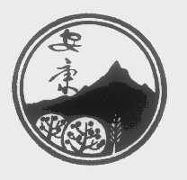 安康