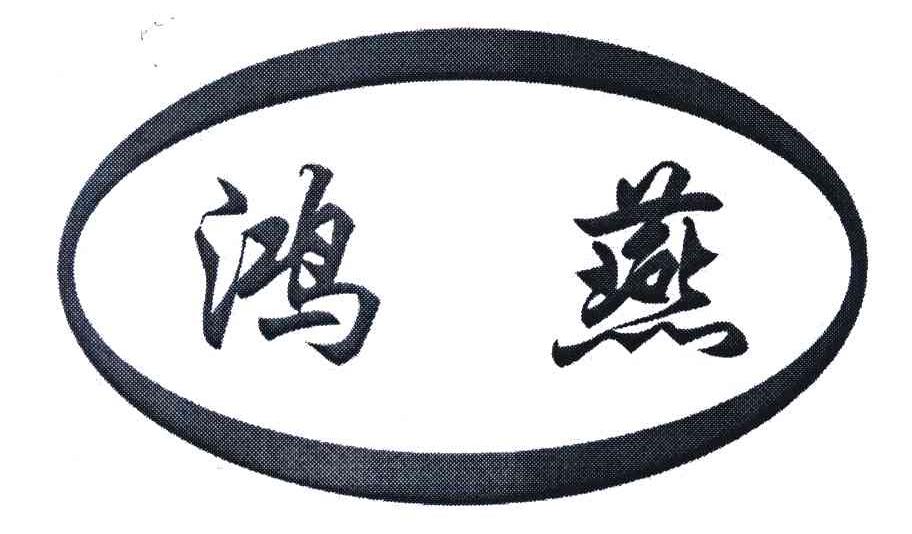 鸿燕
