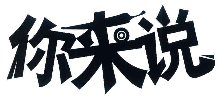 你来说