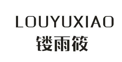 镂雨筱