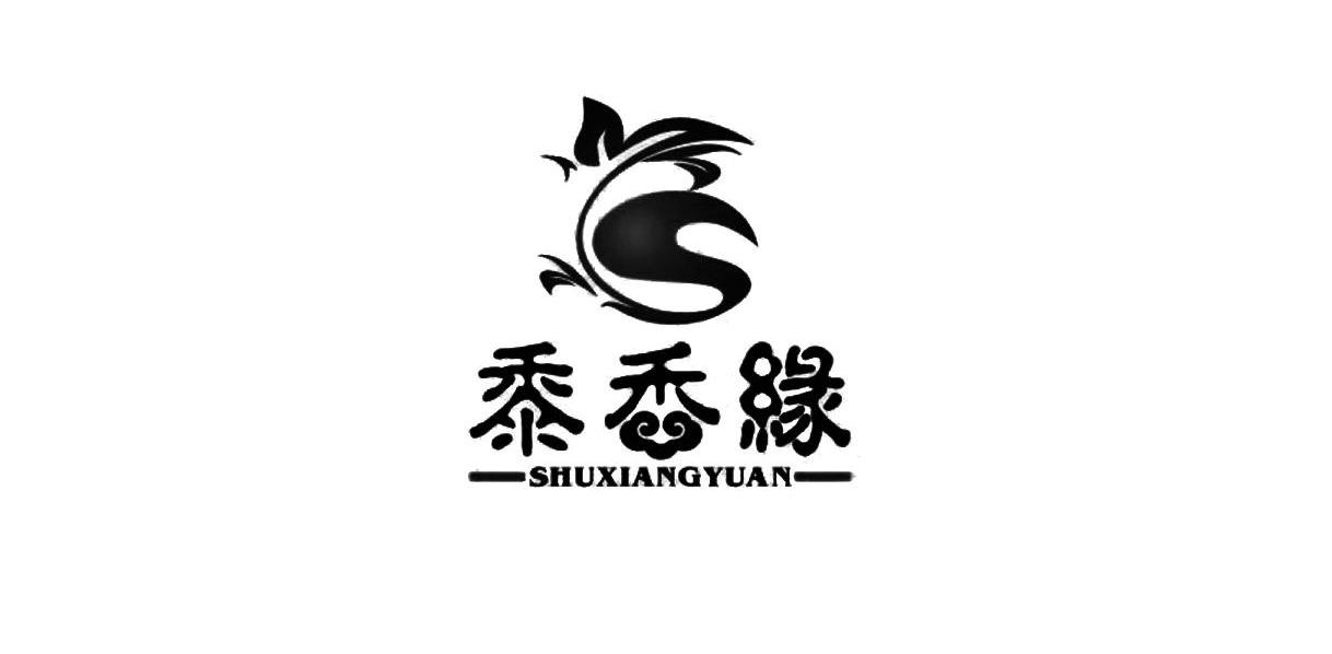 黍香缘