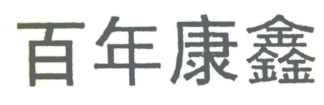 百年康鑫