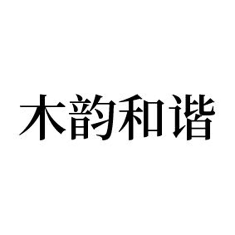 木韵和谐