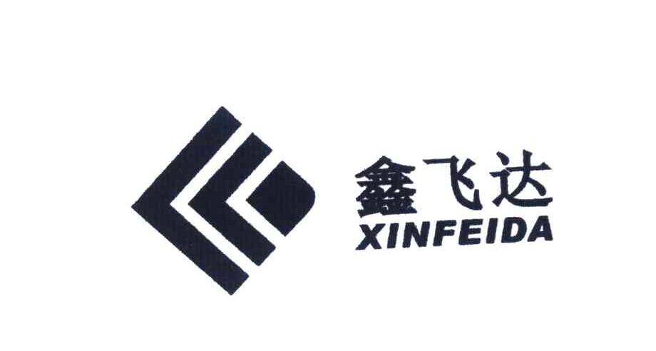 鑫飞达