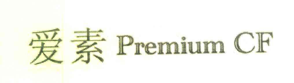爱素 PREMIUM CF